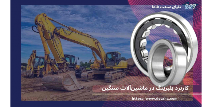 کاربرد بلبرینگ در ماشین‌آلات سنگین